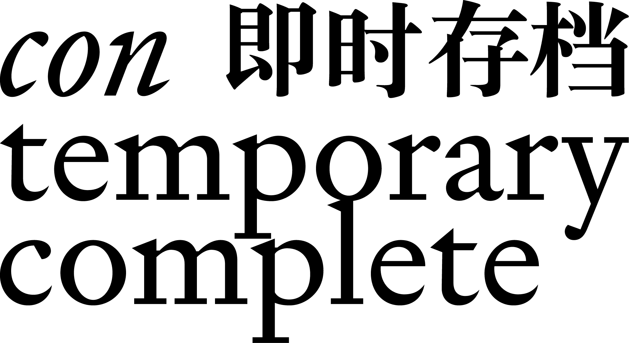 con_temporary complete / 即时存档
